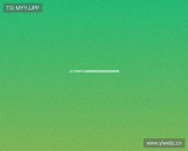 2026最新NBA直播在哪看软件推荐与使用全攻略平台对比指南